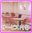 愛知県日進市の老人保健施設＜愛泉館＞のサービス内容