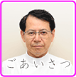 愛知県日進市の老人保健施設＜愛泉館＞の施設長がご挨拶させていただきます。