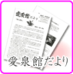 愛知県日進市の老人保健施設＜愛泉館＞の発行す広報誌のご案内