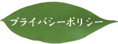 愛泉館の個人情報保護法についての考え方をご紹介します